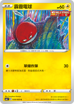 028/069 霹靂電球