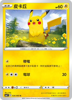 026/069 皮卡丘
