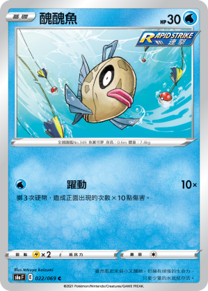 022/069 醜醜魚