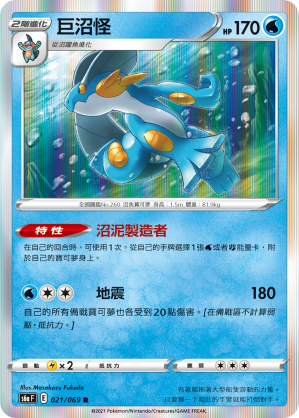 021/069 巨沼怪