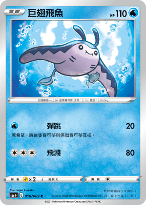 018/069 巨翅飛魚