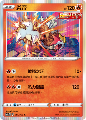 014/069 炎帝