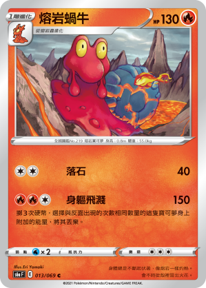 013/069 熔岩蝸牛