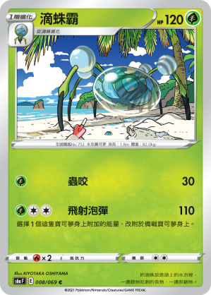 008/069 滴蛛霸