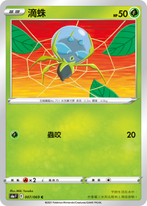 007/069 滴蛛