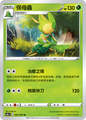 006/069 保母蟲