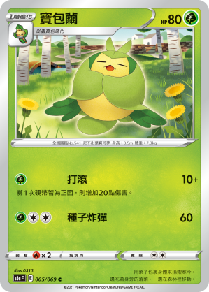 005/069 寶包繭