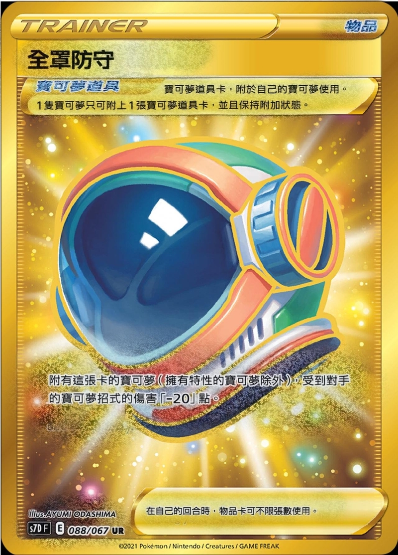088/067 全罩防守