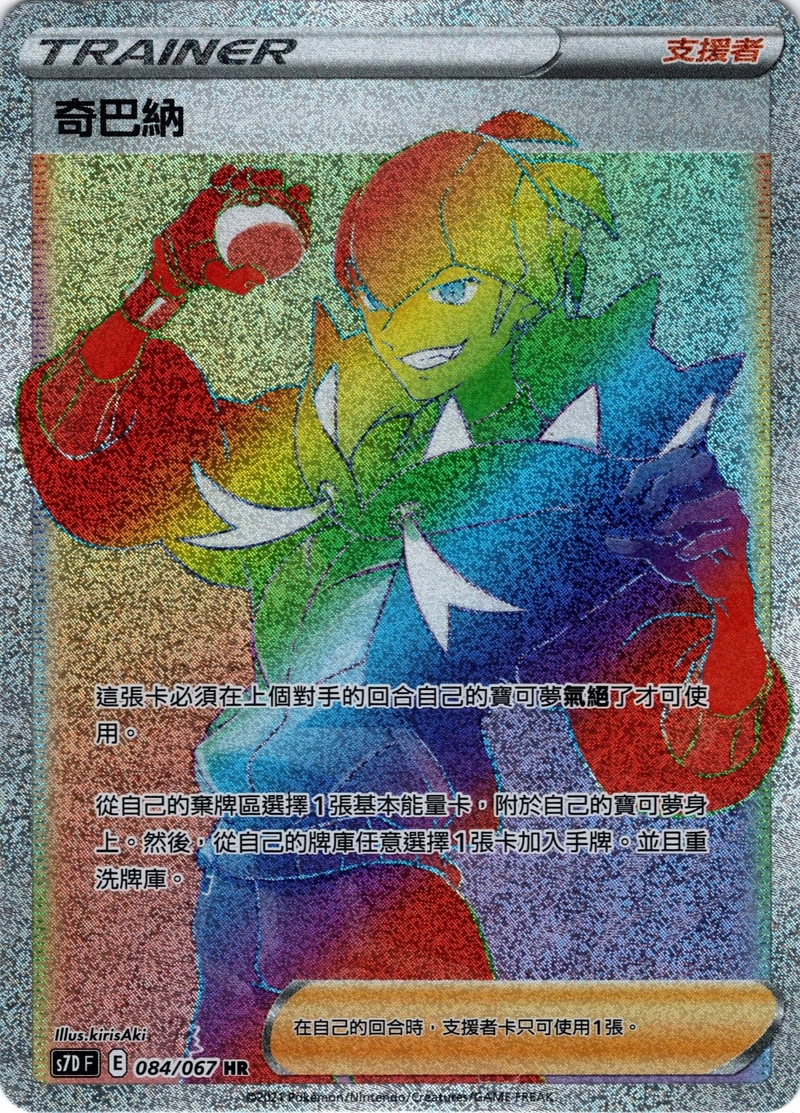084/067 奇巴納