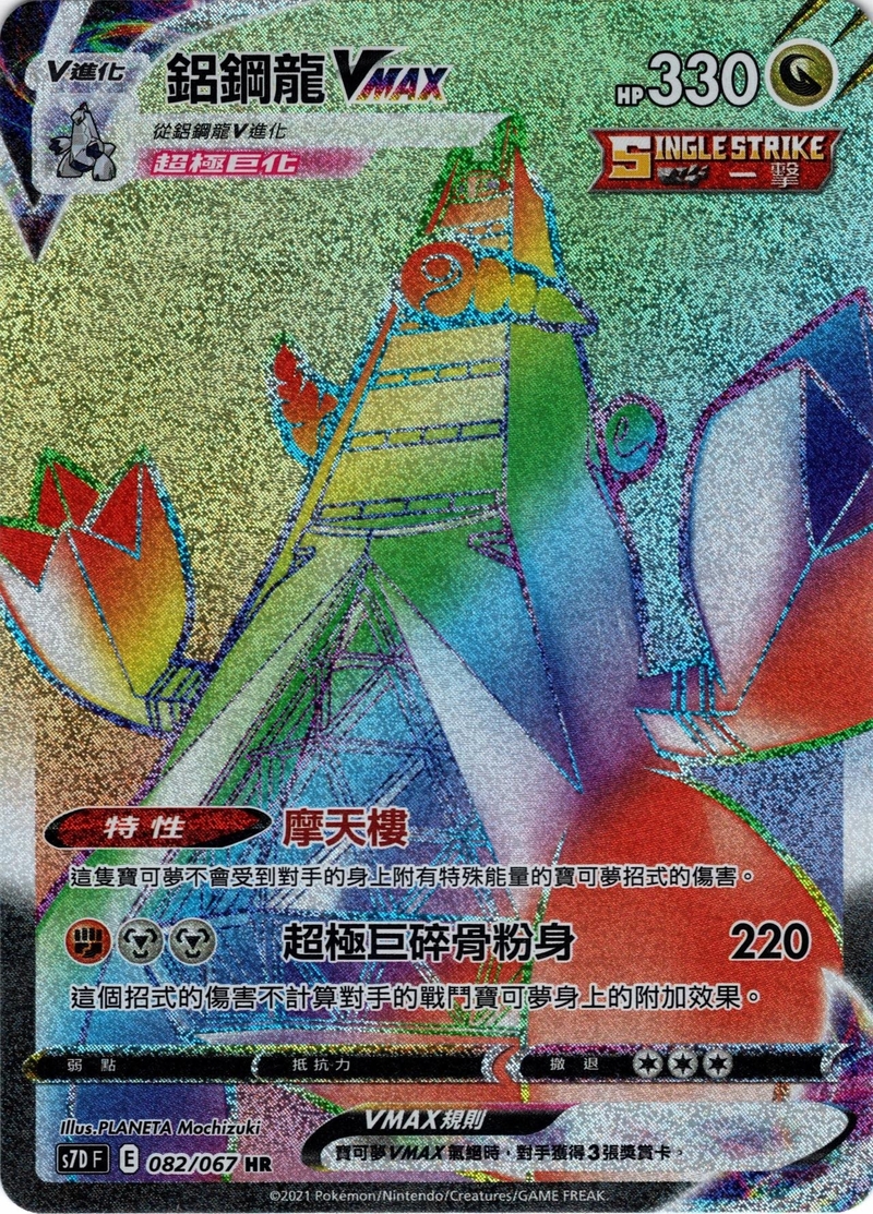 082/067 鋁鋼龍VMAX