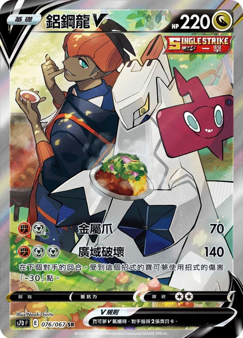 076/067 鋁鋼龍V