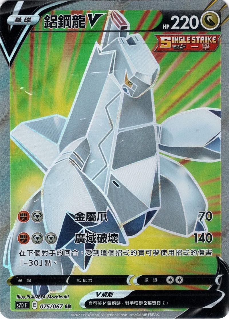 075/067 鋁鋼龍V