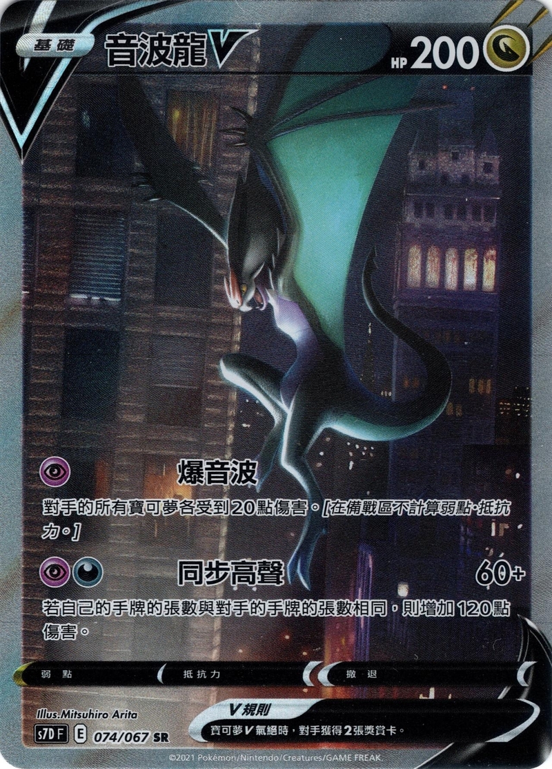 074/067 音波龍V