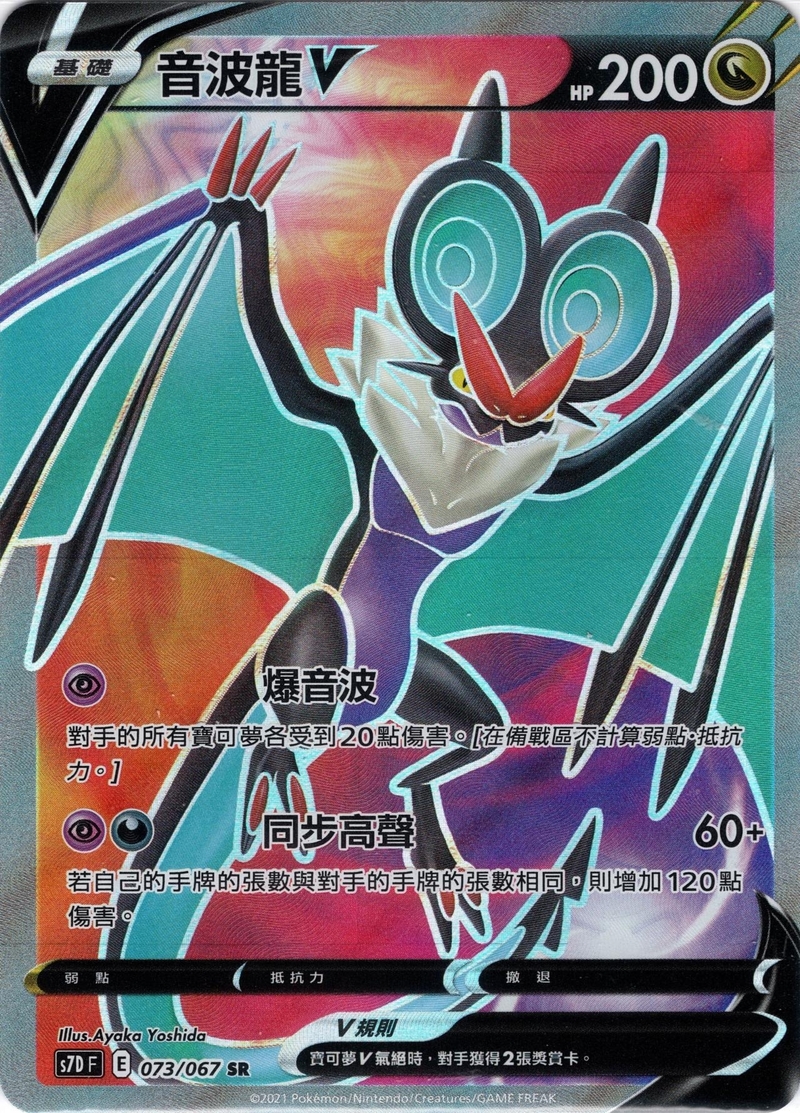 073/067 音波龍V