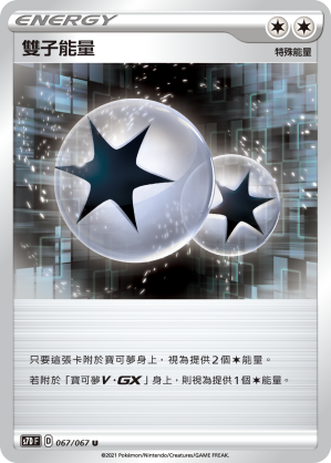 067/067 雙子能量