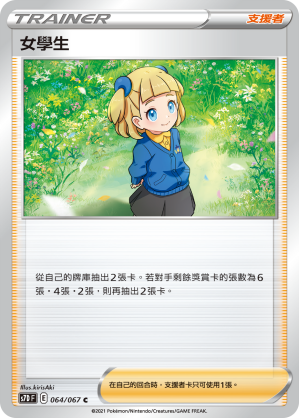 064/067 女學生