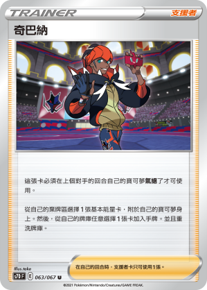 063/067 奇巴納