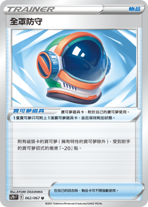 062/067 全罩防守