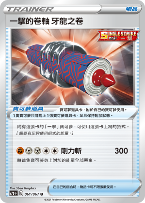 061/067 一擊的卷軸 牙龍之卷