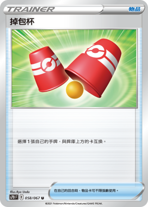 058/067 掉包杯
