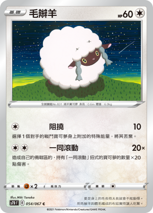 054/067 毛辮羊