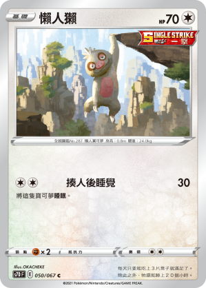 050/067 懶人獺