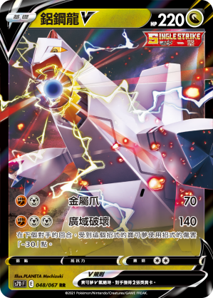048/067 鋁鋼龍V