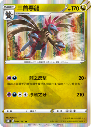 044/067 三首惡龍