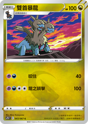 043/067 雙首暴龍