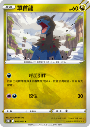 042/067 單首龍