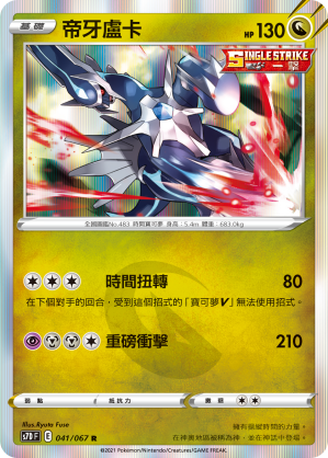 041/067 帝牙盧卡