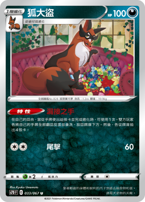 033/067 狐大盜