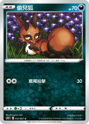 032/067 偷兒狐