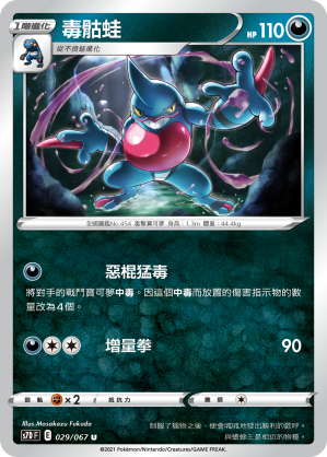 029/067 毒骷蛙