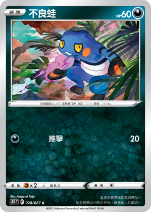 028/067 不良蛙
