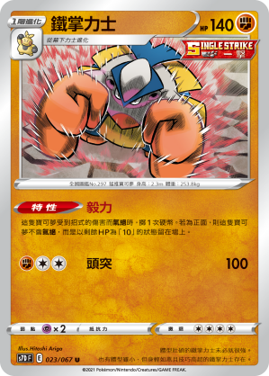 023/067 鐵掌力士