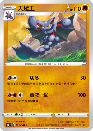 021/067 天蠍王