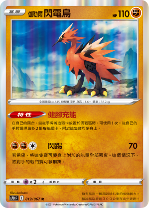 019/067 伽勒爾閃電鳥