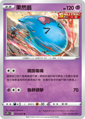 013/067 果然翁