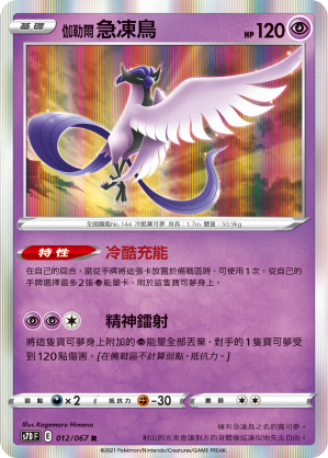 012/067 伽勒爾急凍鳥