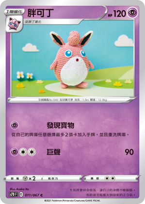 011/067 胖可丁