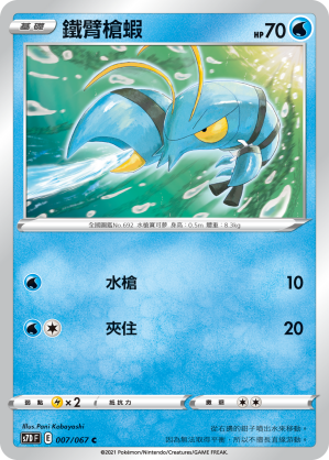 007/067 鐵臂槍蝦