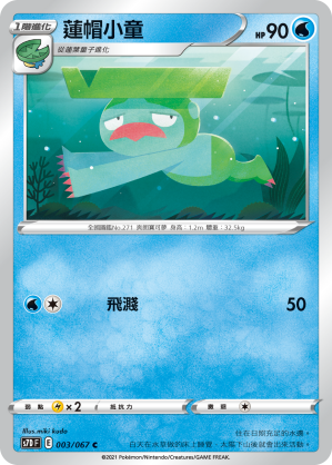003/067 蓮帽小童