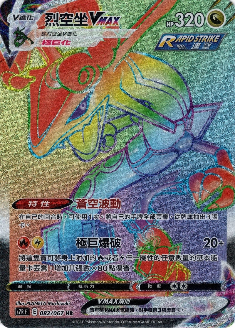 082/067 烈空坐VMAX