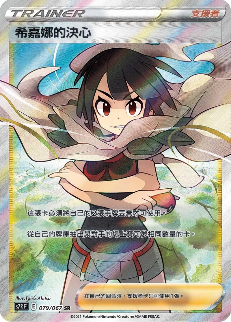 079/067 希嘉娜的決心