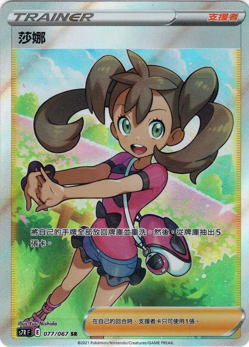077/067 莎娜