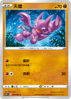 020/067 天蠍