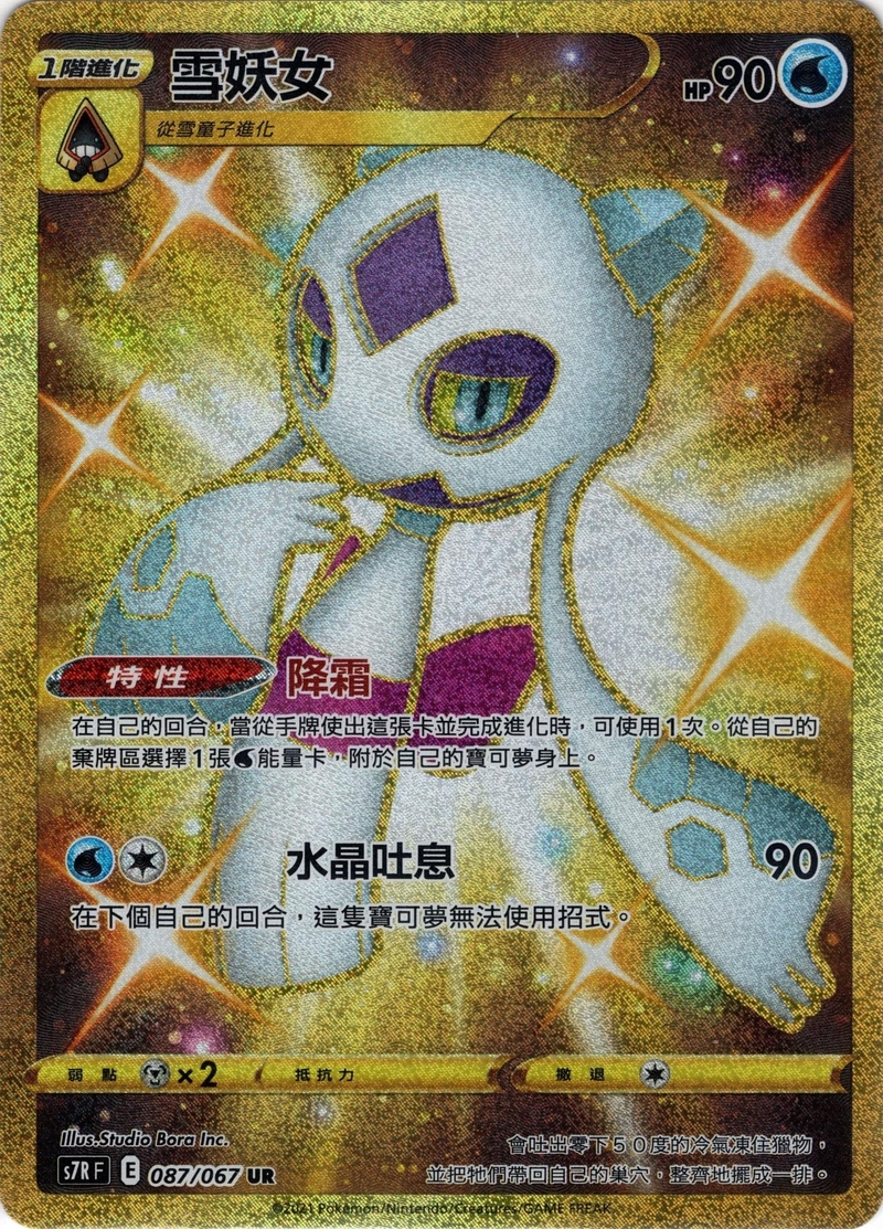 087/067 雪妖女