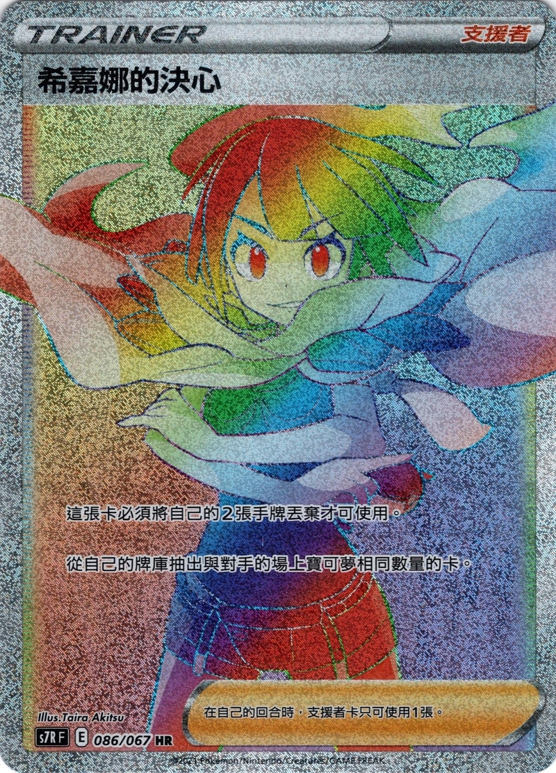 086/067 希嘉娜的決心
