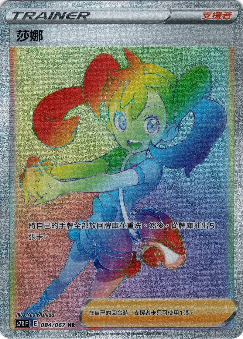 084/067 莎娜